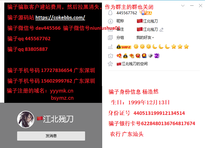 曝光源码建站骗子qq445567762杨浩然多个小号,骗取客户建站费用,拉黑消失