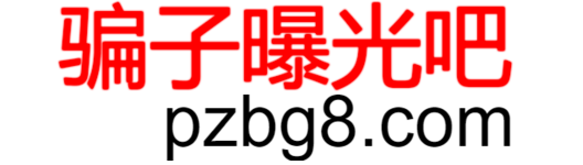 骗子曝光台，不良信息自助举报平台
